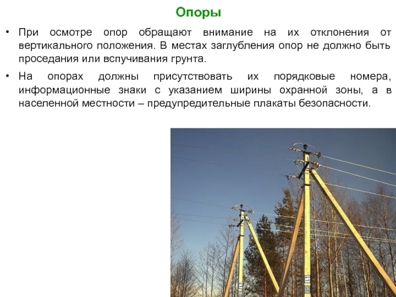 Отклонение опоры от вертикальной оси. Отклонение от вертикали опоры вл. Эксплуатация и монтаж воздушных линий. Вертикальное отклонение опор от вертикали. Что такое наклон с опоры.