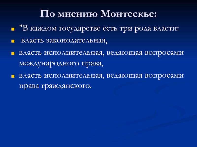Доклад: Разделение властей по Монтескье
