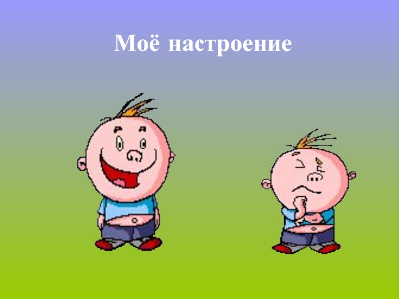 Мое настроение