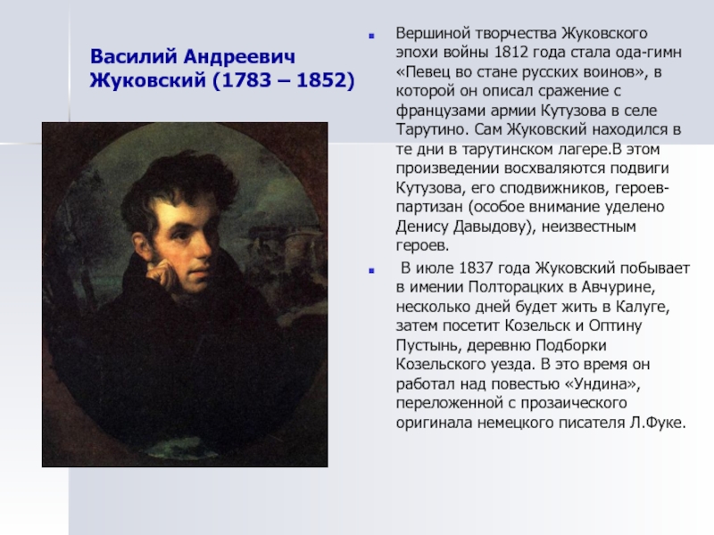 Творчество жуковского. Жуковский 1812. Творчество Духовского. Жуковский Василий Андреевич 1812 года.