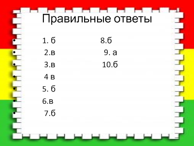 Класс правильные ответы. Правильный ответ 1=4=4 ?. Ответы на 1 б.