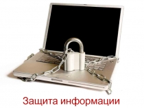 Информационная безопасность, классификация средств защиты, способы разрушения защиты