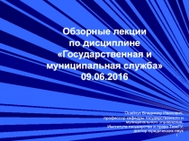 Обзорные лекции по дисциплине Государственная и муниципальная служба