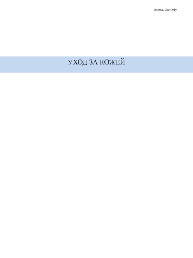 Презентация УХОД ЗА КОЖЕЙ
1
Internal Use Only