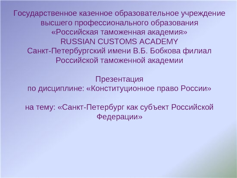 Санкт - Петербург как субъект Российской Федерации