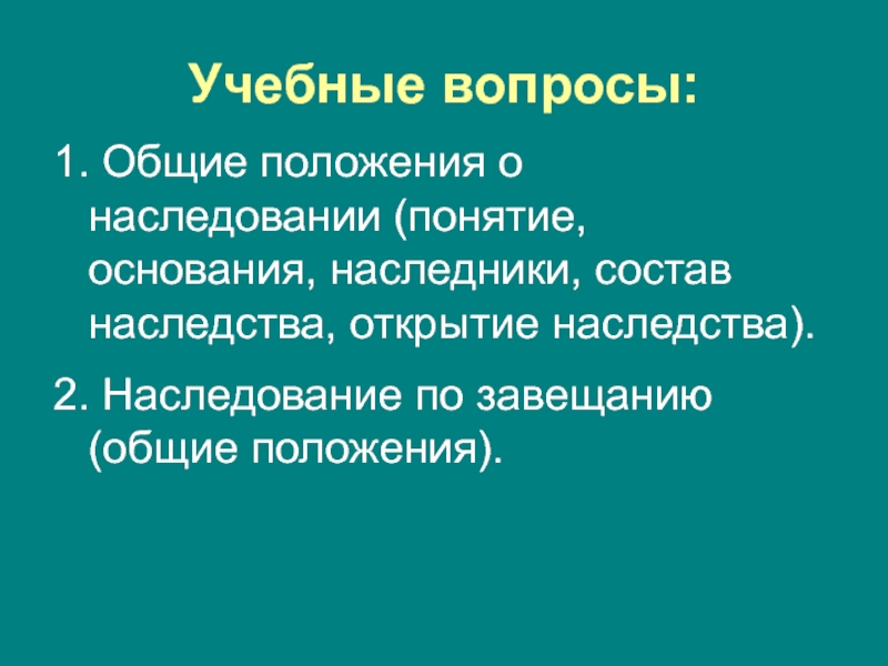 Наследство открывается. Общие положения о наследовании. Общие положения о наследственном праве. Общие положения о наследовании основания. Общие положения наследственного права.