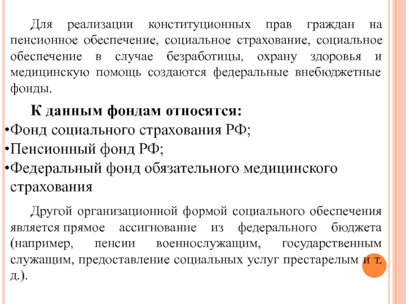 Страхование на случай безработицы. Конституционное право на охрану здоровья и медицинскую помощь. Формы реализации Конституции. Положение о страховании на случай безработицы. Медицинская помощь и лечение право социального обеспечения.