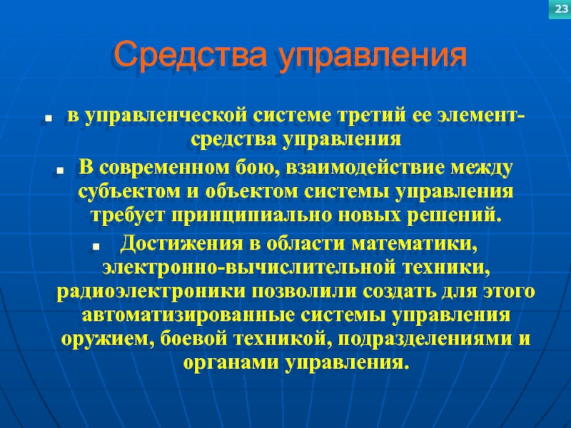 Средства управленияв управленческой системе третий ее элемент-средства управления В современном бою, взаимодействие между субъектом и объектом системы