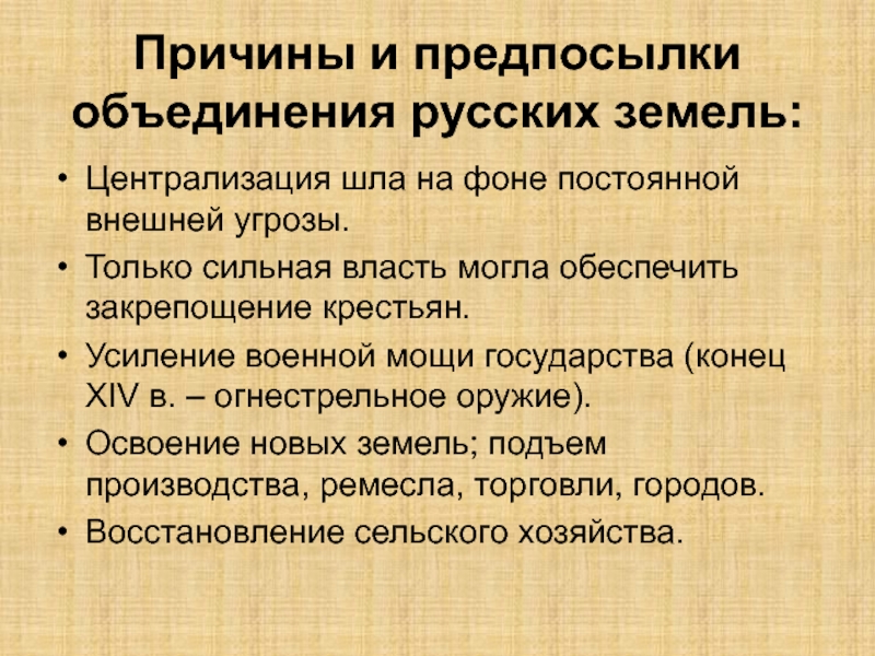 Предпосылки объединения русских земель в 14 веке