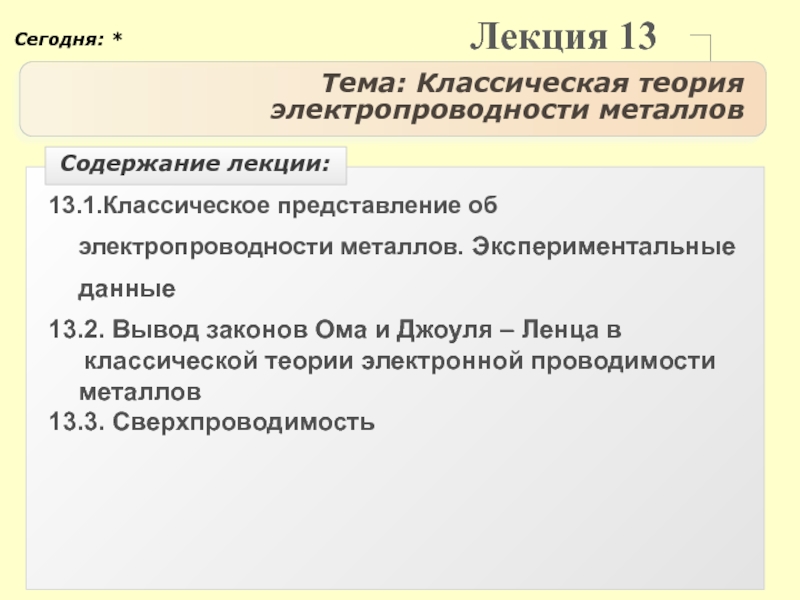 Классическая теория металлов. Классическая теория проводимости металлов. Дать понятие о классиче теории электропроводимости металлов.