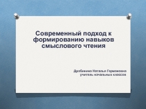 .Современный подход к формированию навыков смыслового чтения.