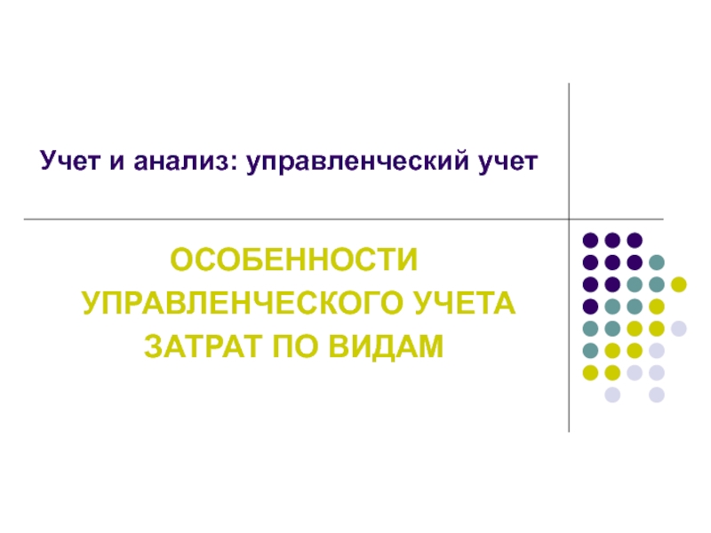 Презентация Учет и анализ: управленческий учет