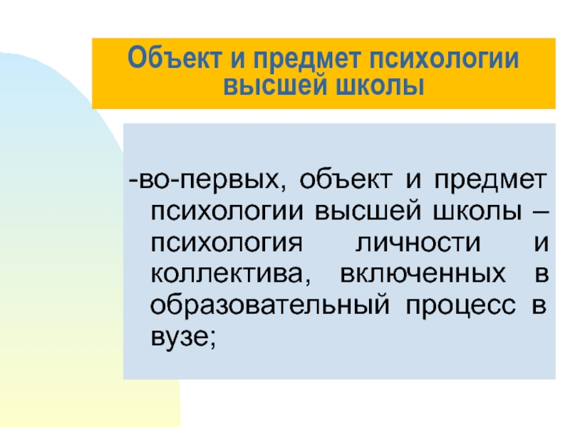 Высшая психология. Объект и предмет психологии. Предмет психологии высшей школы. Ключевые понятия психологии высшей школы. Предмет и объект педагогики и психологии высшей школы.