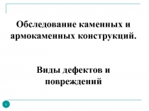 Обследование каменных и армокаменных конструкций. Виды дефектов и повреждений