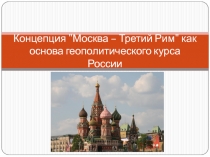 Москва - Третий Рим