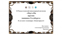 II Рождественский инженерный интенсив
 Науч -Фа
против
машины Голдберга 
В