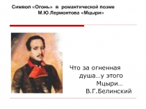 Символ Огонь в романтической поэме М.Ю.Лермонтова Мцыри