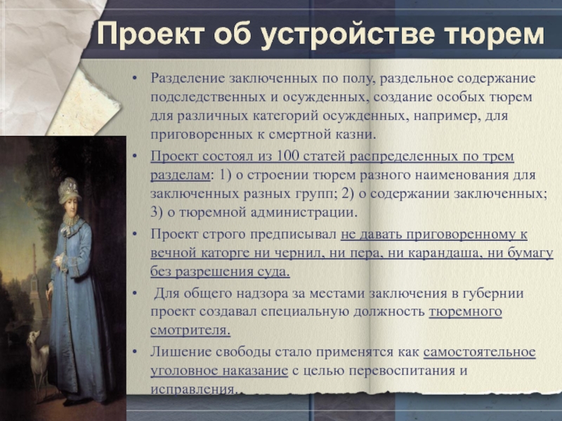 Проект об устройстве тюремРазделение заключенных по полу, раздельное содержание подследственных и осужденных, создание особых тюрем для различных