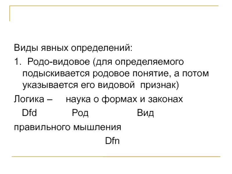 Определение первой. Виды явных определений. Назови родовое понятие для видового понятия цифра. Род и вид в логике. Родовое понятие треугольника.