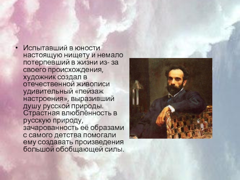 Происхождение художника. Исаак Левитан в юности. Исаак Ильич Китайгородский. Материал о Исааке Ильиче Левитане факты.