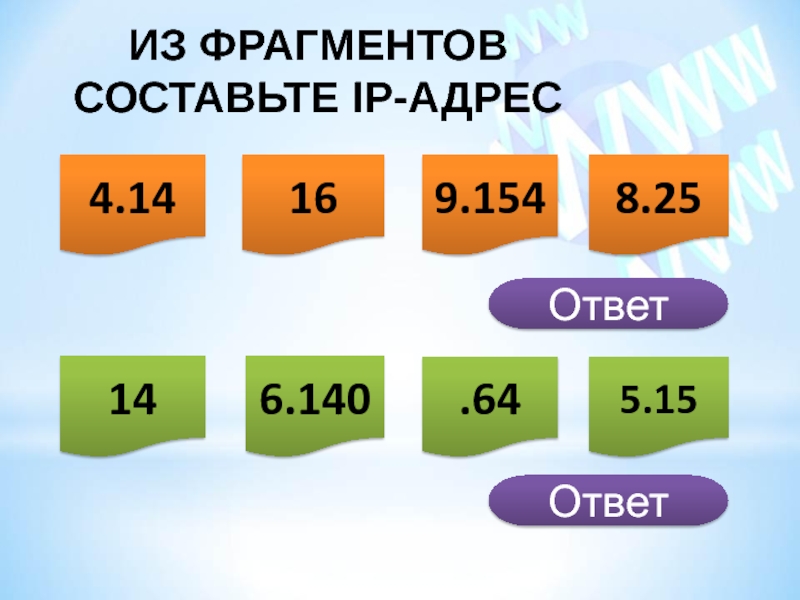 Из фрагментов составьте IP-адрес4.14169.1548.25146.1405.15.64ОтветОтвет