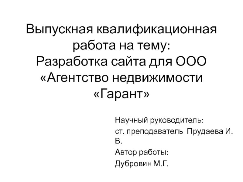 Разработка сайта для ООО Агентство недвижимости Гарант