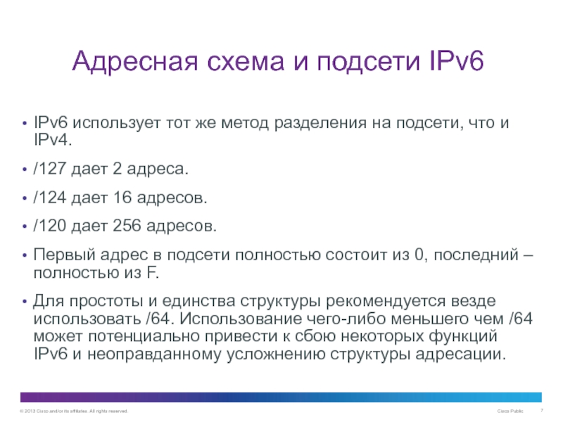 Адресация IPv6 Адресная схема и подсети IPv6IPv6 использует тот же метод разделения на Адресная схема и подсети IPv6IPv6 использует тот же метод разделения на подсети, что и IPv4. /127 дает