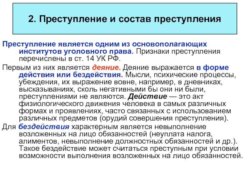 Преступлением является. Что является преступлением. Преступление как институт уголовного права. Основы уголовного права преступление. Не является признаком преступления.