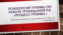 ПСИХОЛОГИЯ ТРАВМЫ