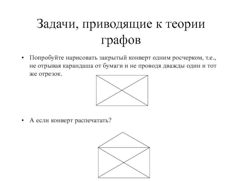 Как нарисовать закрытый конверт не отрывая руки