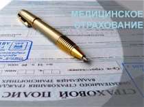 Медицинское страхование