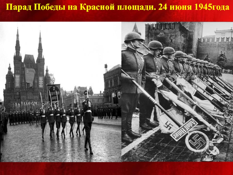 Парад победы 1945 года на красной площади картинки