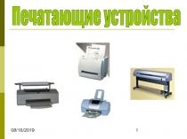 Печатающие устройства