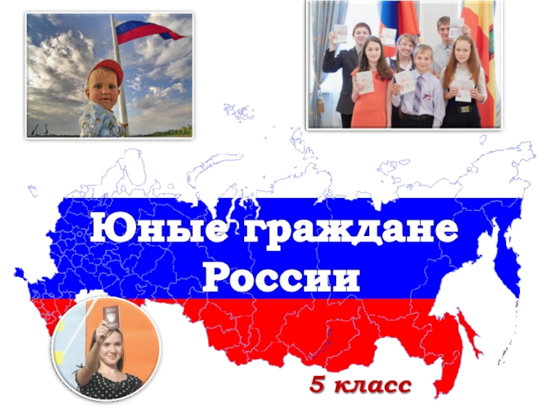 Мы граждане россии ответы. Гражданин России. Я гражданин России. Юный гражданин России. Мы граждане России презентация.