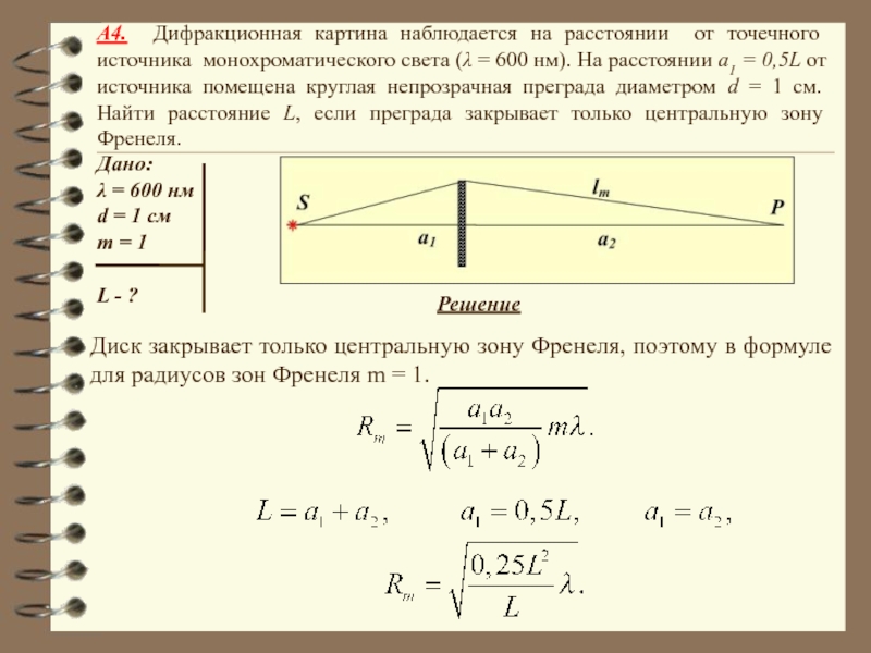 На некотором расстоянии. Дифракционная картина источника монохроматического света. Дифракция наблюдается на расстоянии. Расстояние до источника света. Дифракционная картина наблюдается на расстоянии от источника.