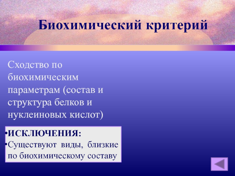 Обладать вид. Биохимический критерий. Биохимический критерий вида. Биохимический критерий исключения. Биохимический критерий вида исключения.