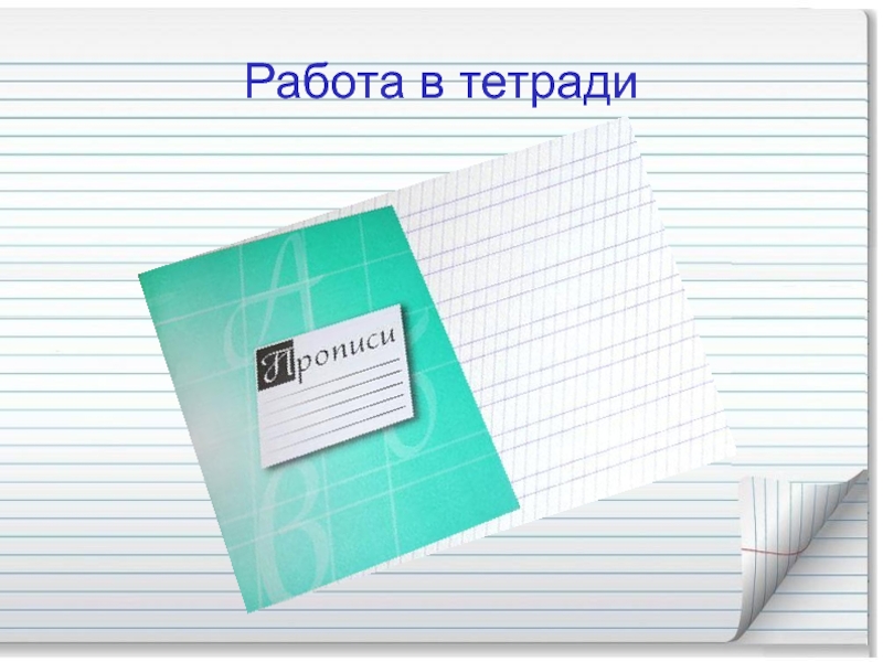 Работа в тетради. Тетрадь для работ. Тетрадка с текстом. Текст в тетради. Работа с тетрадью 32945-11.