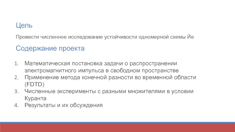 Исследование одномерной схемы Йе на устойчивость Гимназия №1562, МГУ им. М.В Цель Провести численное исследование устойчивости одномерной схемы Йе Содержание проекта Математическая Цель  Провести численное исследование устойчивости одномерной схемы Йе  Содержание проекта Математическая постановка задачи о распространении