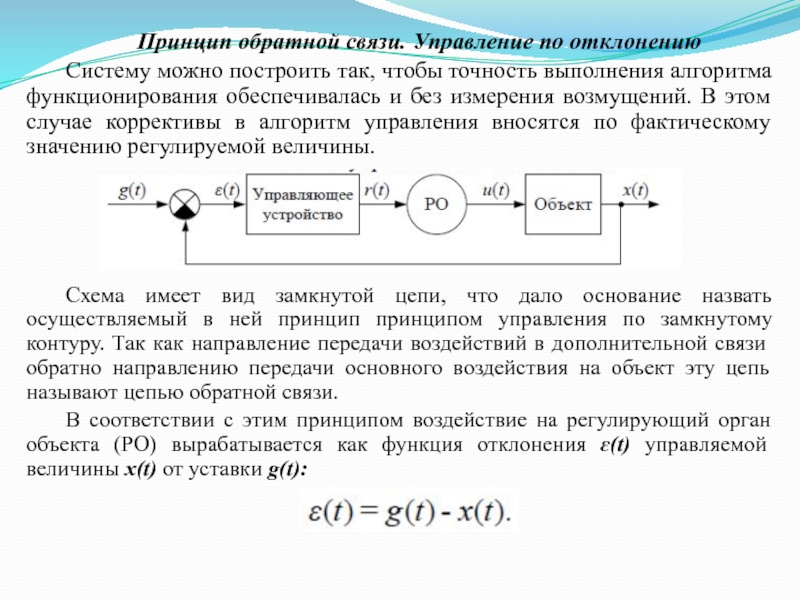 Предоставлена обратная связь. Принцип управления по отклонению схема. Обратная связь как принцип управления. Принцип обратной связи. Регулирование по отклонению.. Принцип работы САУ.