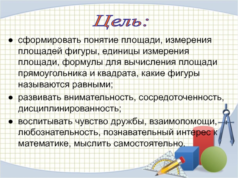 сформировать понятие площади, измерения площадей фигуры, единицы измерения площади, формулы для вычисления площади прямоугольника и квадрата, какие