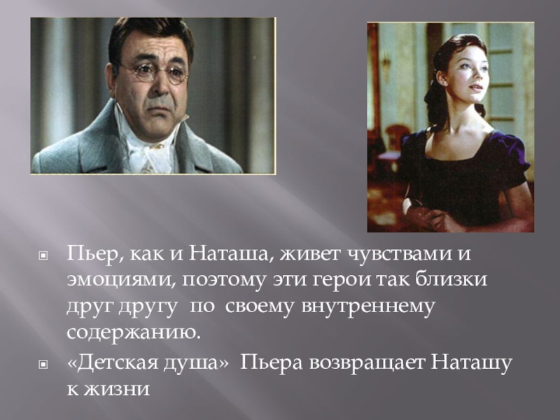 Наташа и пьер презентация