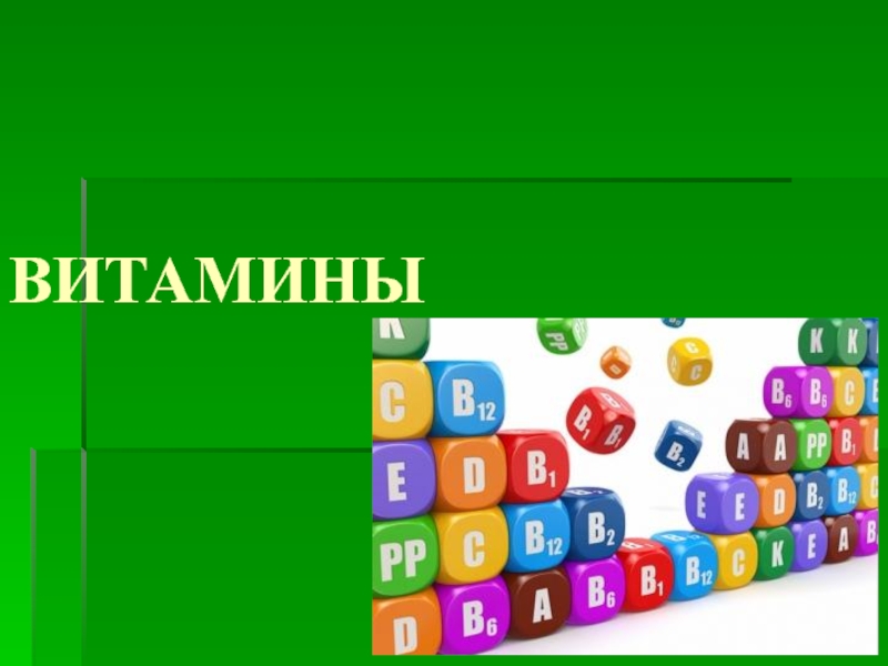 ВИТАМИНЫ