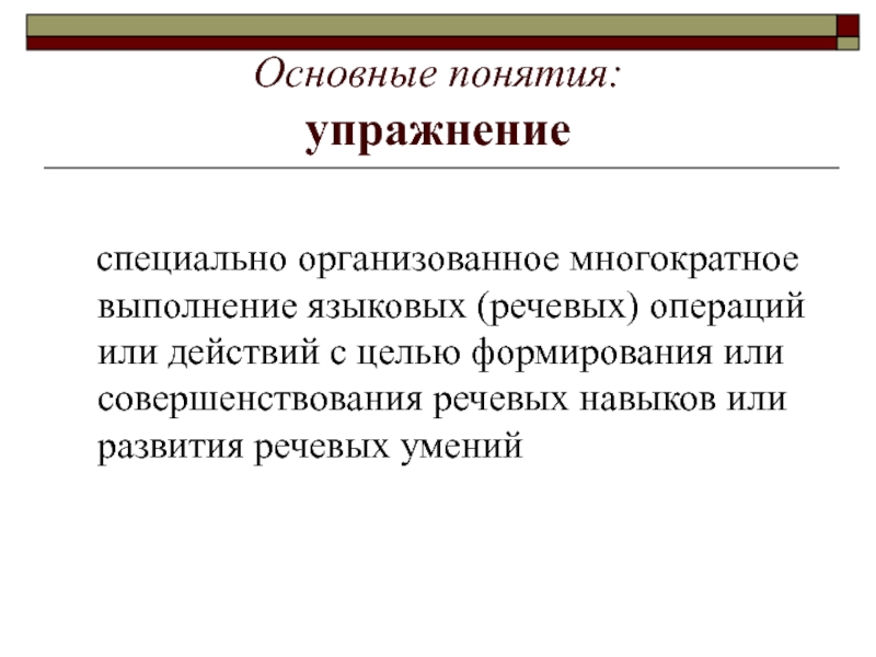 Понятие упражнение. Речевые операции. Упражнения понятие. Термины упражнений. Основные понятия занятия.