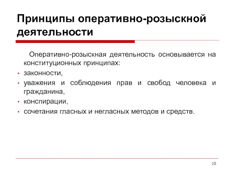 Задачи оперативно розыскных подразделений. Принципы оперативно-розыскной деятельности. Принципы орд.