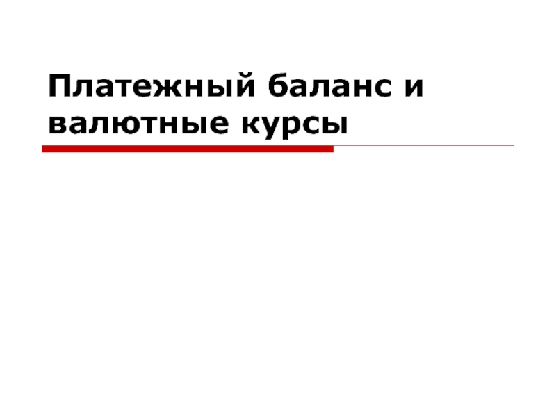 Презентация Платежный баланс и валютные курсы