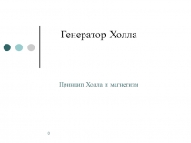 0
Генератор Холла
Принцип Холла и магнетизм