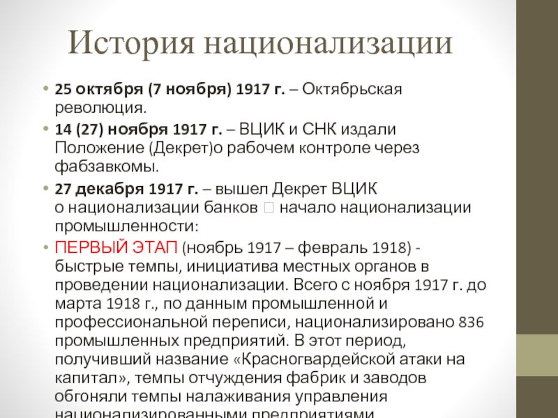 Декрет о национализации крупнейших предприятий