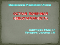 Медицинский Университет Астана
подготовила: Маден Г.Н
Проверила: Саркулова