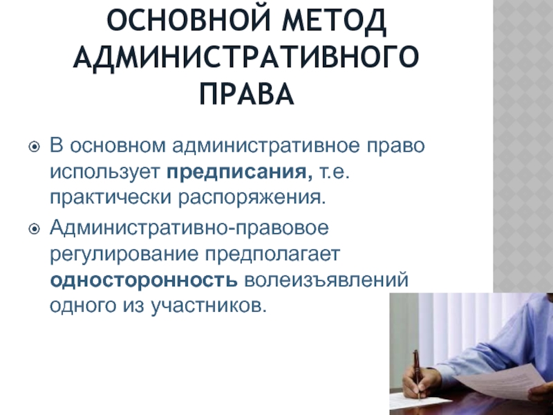 Проблемы метода в административном. Методы административно-правового регулирования. Основные методы административно-правового регулирования.