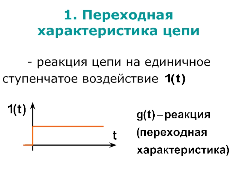 Характер цепи. Переходная и импульсная характеристики цепи. Переходная характеристика линейной цепи. Переходная и импульсная характеристика электрической цепи. Формула переходной характеристики цепи.